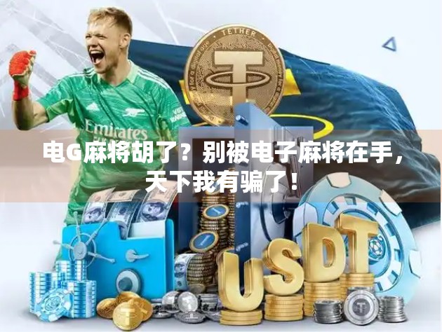 电G麻将胡了？别被电子麻将在手，天下我有骗了！