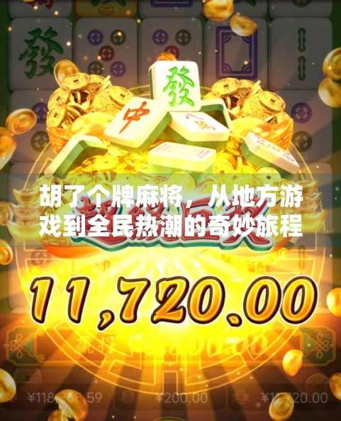胡了个牌麻将,从地方游戏到全民热潮的奇妙旅程