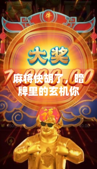 麻将快胡了,暗牌里的玄机你懂吗?高手都在偷偷看这一步!