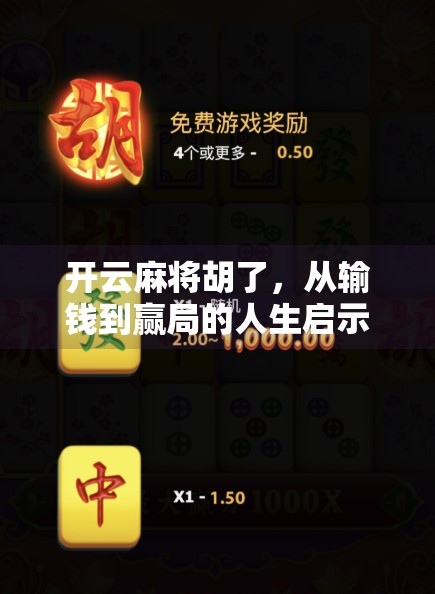 开云麻将胡了，从输钱到赢局的人生启示录