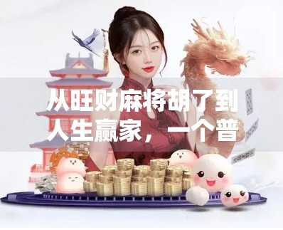 从旺财麻将胡了到人生赢家，一个普通人的逆袭密码