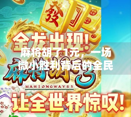 麻将胡了1元，一场微小胜利背后的全民情绪共振