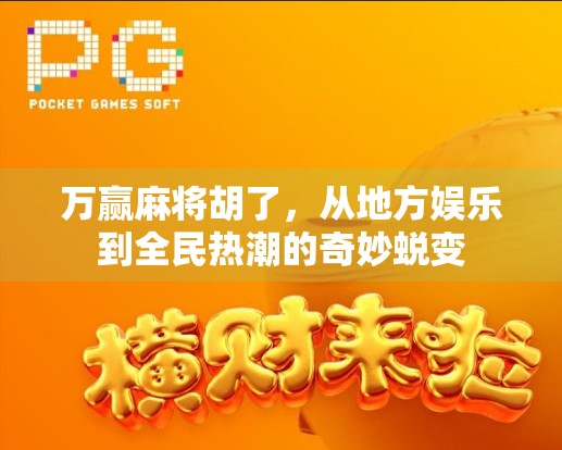 万赢麻将胡了，从地方娱乐到全民热潮的奇妙蜕变