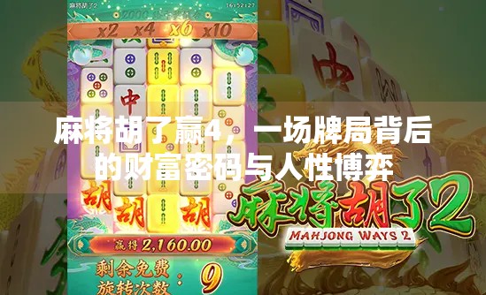 麻将胡了赢4，一场牌局背后的财富密码与人性博弈