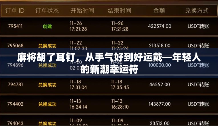 麻将胡了耳钉，从手气好到好运戴—年轻人的新潮幸运符