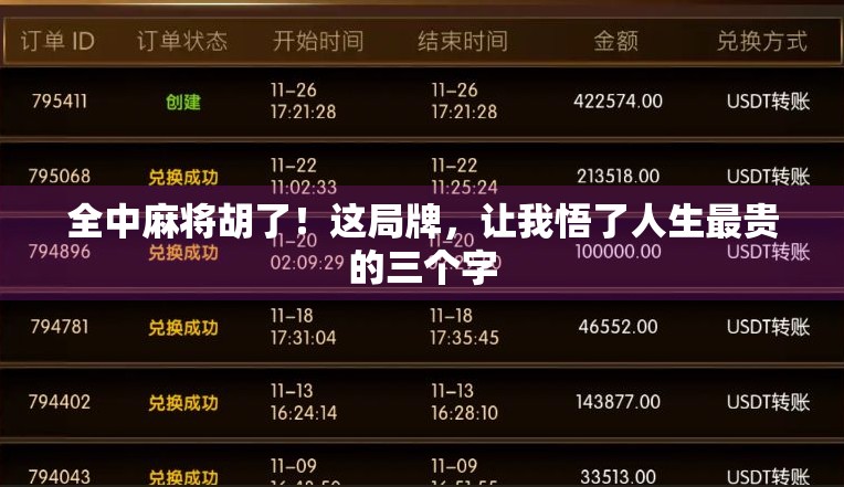 全中麻将胡了!这局牌,让我悟了人生最贵的三个字