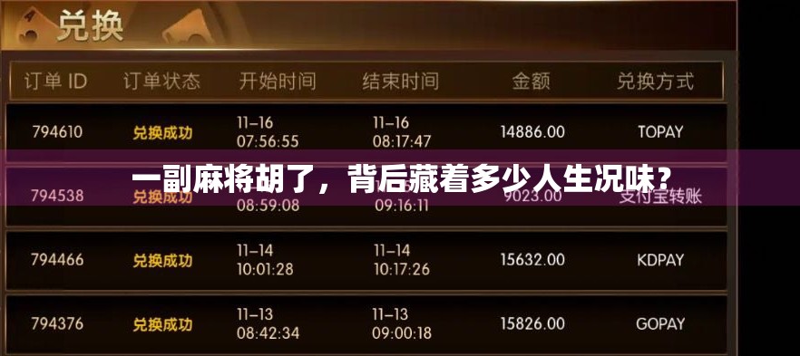 一副麻将胡了,背后藏着多少人生况味?