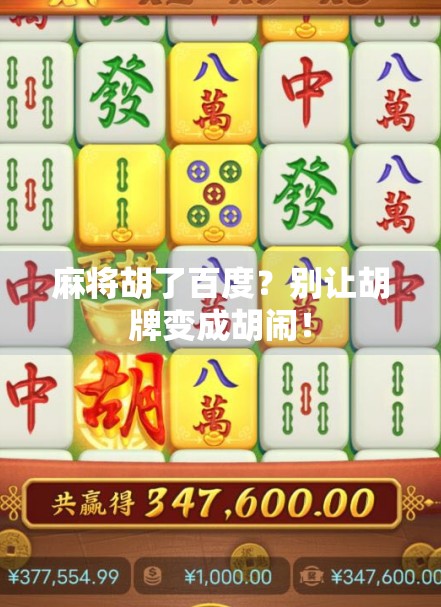 麻将胡了百度?别让胡牌变成胡闹!