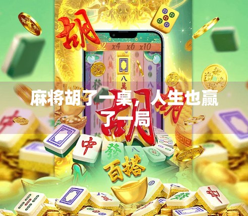 麻将胡了一桌,人生也赢了一局