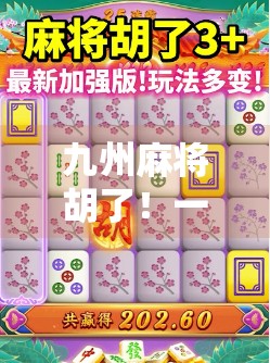 九州麻将胡了!一局定胜负的热血江湖,你敢不敢来? 九州麻将胡了!一局定胜负的热血江湖,你敢不敢来?