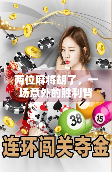 两位麻将胡了,一场意外的胜利背后藏着什么? 两位麻将胡了,一场意外的胜利背后藏着什么?