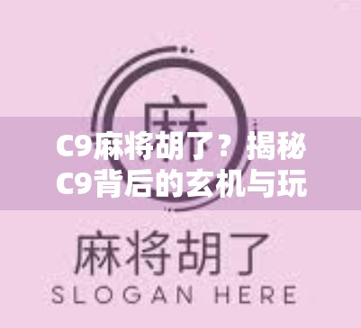 C9麻将胡了?揭秘C9背后的玄机与玩家的狂喜时刻!