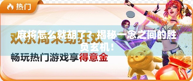 麻将怎么就胡了?揭秘一念之间的胜负玄机!