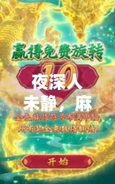 夜深人未静,麻将桌上见人生—一场深夜胡牌背后的烟火气与人情味