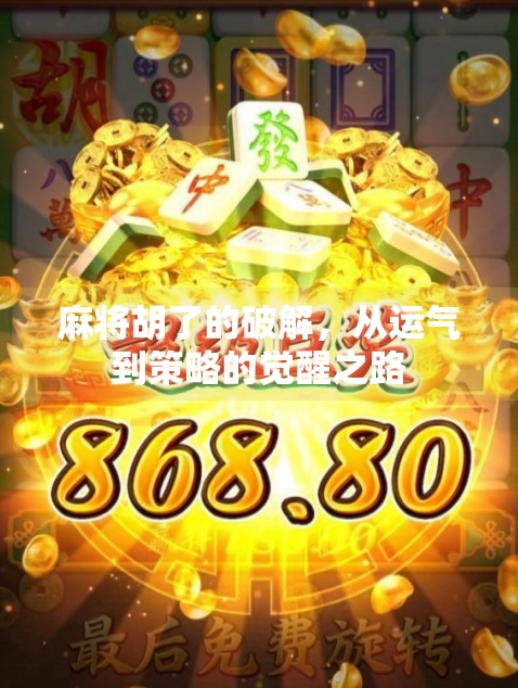 麻将胡了的破解,从运气到策略的觉醒之路 麻将胡了的破解,从运气到策略的觉醒之路