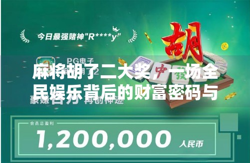 麻将胡了二大奖,一场全民娱乐背后的财富密码与人性博弈 麻将胡了二大奖,一场全民娱乐背后的财富密码与人性博弈