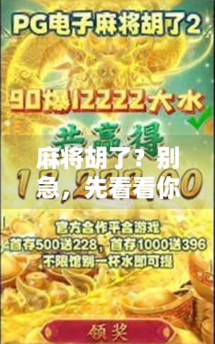 麻将胡了?别急,先看看你是不是胡单机玩家!