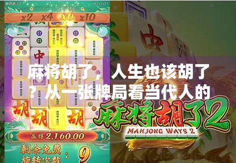 麻将胡了,人生也该胡了?从一张牌局看当代人的焦虑与解脱 麻将胡了,人生也该胡了?从一张牌局看当代人的焦虑与解脱