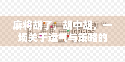 麻将胡了,胡中胡,一场关于运气与策略的全民狂欢 麻将胡了,胡中胡,一场关于运气与策略的全民狂欢