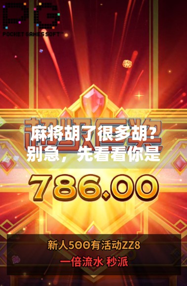 麻将胡了很多胡?别急,先看看你是不是胡得太快了! 麻将胡了很多胡?别急,先看看你是不是胡得太快了!