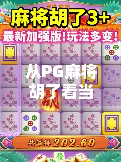 从PG麻将胡了看当代年轻人的社交新方式,牌桌上的情绪价值与轻社交革命