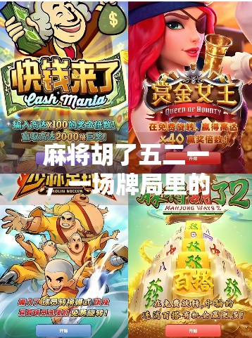 麻将胡了五二一,一场牌局里的命运密码与人生隐喻 麻将胡了五二一,一场牌局里的命运密码与人生隐喻