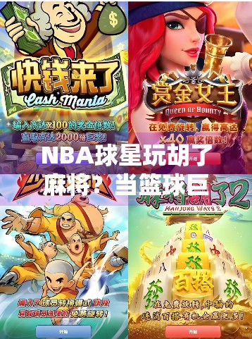NBA球星玩胡了麻将?当篮球巨星遇上中国国粹,一场跨文化的奇妙碰撞! NBA球星玩胡了麻将?当篮球巨星遇上中国国粹,一场跨文化的奇妙碰撞!