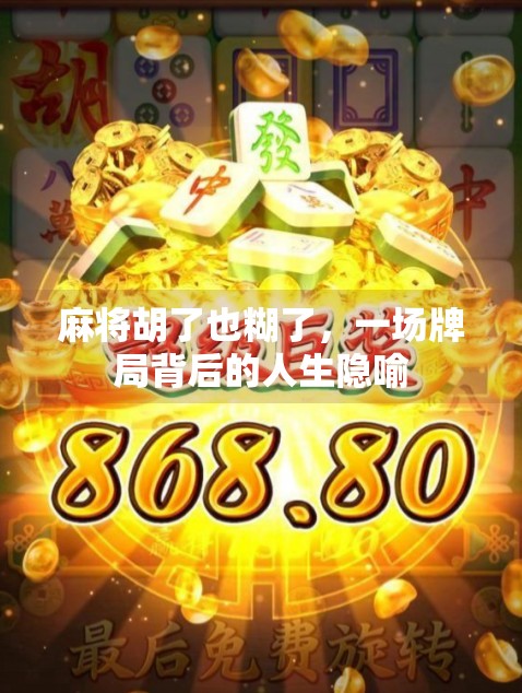 麻将胡了也糊了，一场牌局背后的人生隐喻