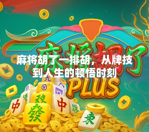 麻将胡了一排胡,从牌技到人生的顿悟时刻 麻将胡了一排胡,从牌技到人生的顿悟时刻