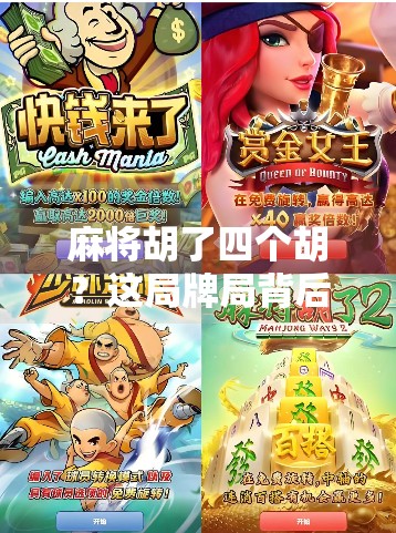 麻将胡了四个胡？这局牌局背后藏着的不仅是运气，更是人性博弈！