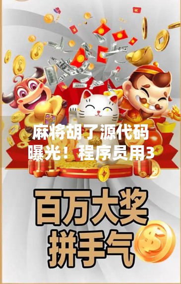 麻将胡了源代码曝光!程序员用300行代码还原国粹魅力,网友,原来胡牌也有算法逻辑! 麻将胡了源代码曝光!程序员用300行代码还原国粹魅力,网友,原来胡牌也有算法逻辑!