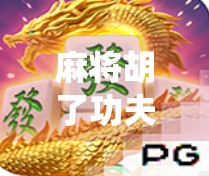 麻将胡了功夫版，当国粹遇上江湖气，谁说传统不能玩出新花样？