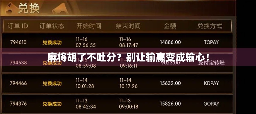 麻将胡了不吐分?别让输赢变成输心! 麻将胡了不吐分?别让输赢变成输心!