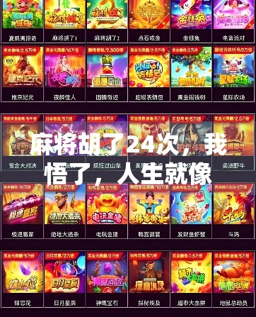 麻将胡了24次，我悟了，人生就像一场牌局，赢在细节，输在侥幸