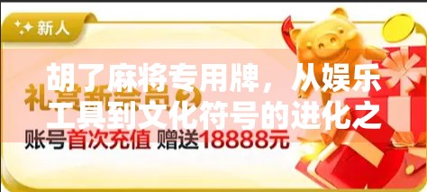 胡了麻将专用牌,从娱乐工具到文化符号的进化之路 胡了麻将专用牌,从娱乐工具到文化符号的进化之路