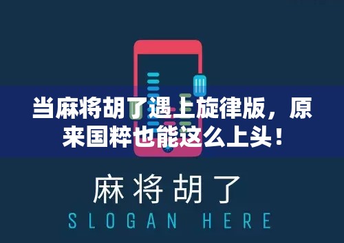 当麻将胡了遇上旋律版,原来国粹也能这么上头! 当麻将胡了遇上旋律版,原来国粹也能这么上头!