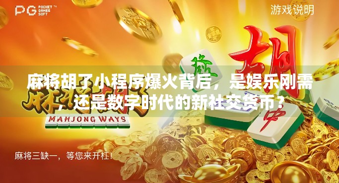 麻将胡了小程序爆火背后,是娱乐刚需,还是数字时代的新社交货币? 麻将胡了小程序爆火背后,是娱乐刚需,还是数字时代的新社交货币?