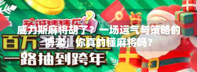 威力斯麻将胡了?一场运气与策略的博弈,你真的懂麻将吗? 威力斯麻将胡了?一场运气与策略的博弈,你真的懂麻将吗?