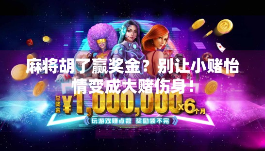 麻将胡了赢奖金?别让小赌怡情变成大赌伤身! 麻将胡了赢奖金?别让小赌怡情变成大赌伤身!