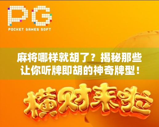 麻将哪样就胡了?揭秘那些让你听牌即胡的神奇牌型! 麻将哪样就胡了?揭秘那些让你听牌即胡的神奇牌型!