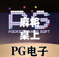 麻将桌上胡了30万,一场赌局背后的财富幻觉与人性拷问 麻将桌上胡了30万,一场赌局背后的财富幻觉与人性拷问
