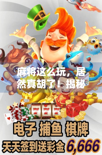 麻将这么玩,居然真胡了!揭秘反向打法背后的玄机