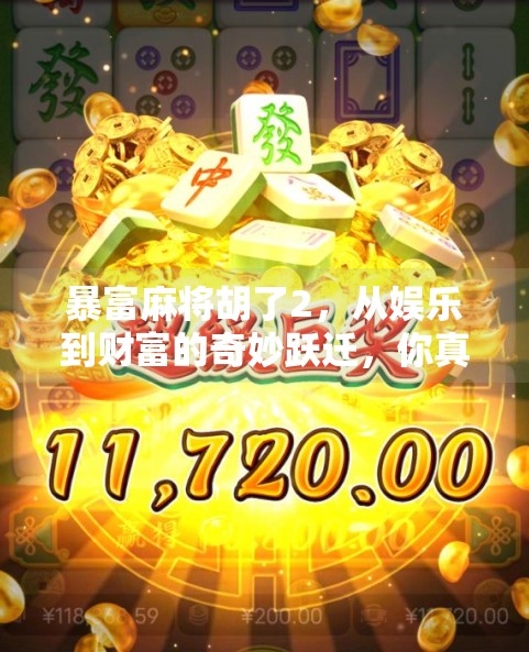 暴富麻将胡了2,从娱乐到财富的奇妙跃迁,你真的准备好了吗? 暴富麻将胡了2,从娱乐到财富的奇妙跃迁,你真的准备好了吗?