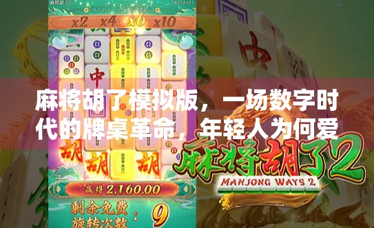 麻将胡了模拟版,一场数字时代的牌桌革命,年轻人为何爱上了虚拟搓麻? 麻将胡了模拟版,一场数字时代的牌桌革命,年轻人为何爱上了虚拟搓麻?
