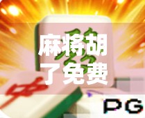 麻将胡了免费要?别让免费成了你钱包的陷阱!