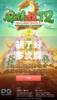 胡了好多次麻将,我悟了人生三大真相! 胡了好多次麻将,我悟了人生三大真相!