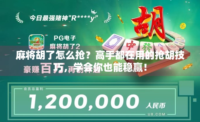 麻将胡了怎么抢?高手都在用的抢胡技巧,学会你也能稳赢! 麻将胡了怎么抢?高手都在用的抢胡技巧,学会你也能稳赢!