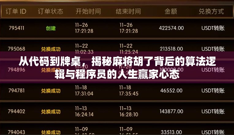 从代码到牌桌,揭秘麻将胡了背后的算法逻辑与程序员的人生赢家心态 从代码到牌桌,揭秘麻将胡了背后的算法逻辑与程序员的人生赢家心态