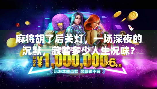 麻将胡了后关灯,一场深夜的沉默,藏着多少人生况味? 麻将胡了后关灯,一场深夜的沉默,藏着多少人生况味?