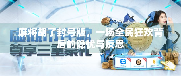 麻将胡了封号版,一场全民狂欢背后的隐忧与反思 麻将胡了封号版,一场全民狂欢背后的隐忧与反思